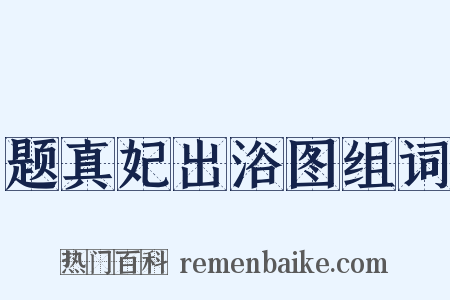 题真妃出浴图组词是什么意思的图片